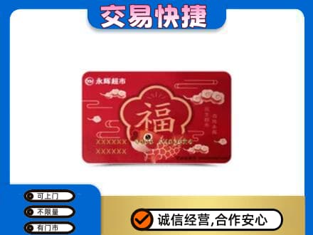 五指高价回收永辉超市卡