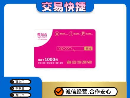 五指上门回收唯品会卡
