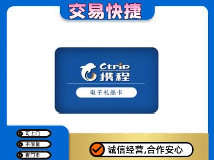 五指上门回收携程卡