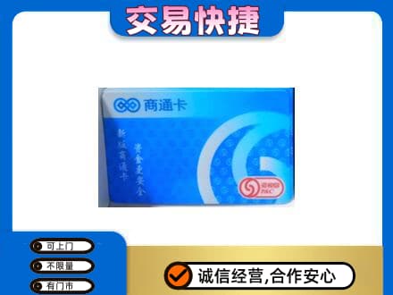 五指上门回收商通卡