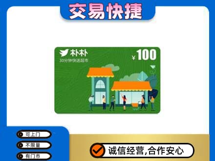 五指上门回收朴朴超市卡