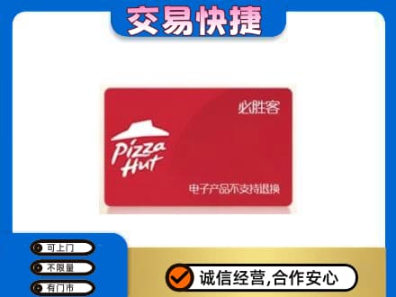 五指上门回收必胜客卡