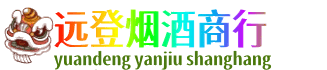 五指远登烟酒商行